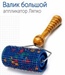 Аппликатор Ляпко, валик большой игольчатый М шаг игл 5 мм D=6.1 см ш=11.1 см синий