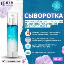 Сыворотка Eir капсульная увлажняющая 50 мл