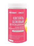 Коктейль, Леовит 400 г Onco Онко белковый детоксикационный для онкологических больных (сухая смесь) нейтральный вкус банка
