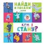 Книга, Главная малыша Найди и покажи Кем я стану? 0+
